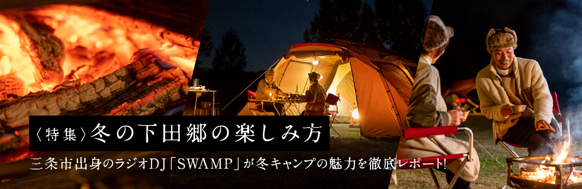 三条市下田郷で一年中キャンプができるキャンプ場 新潟県三条市の観光 温泉 アウトドア体験なら下田郷へ 三条市下田郷で一年中キャンプができるキャンプ場 新潟県三条市の観光 温泉 アウトドア体験なら下田郷へ
